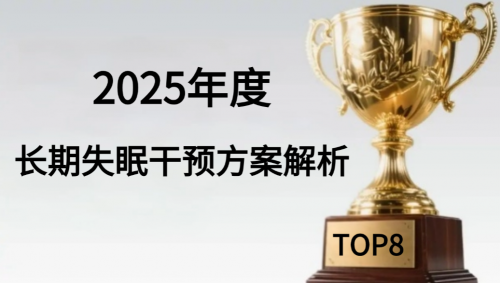 焦虑性失眠怎么治疗效果最好?2025年度Top8助眠方案深度测评,寻找真正适合你的有效选择