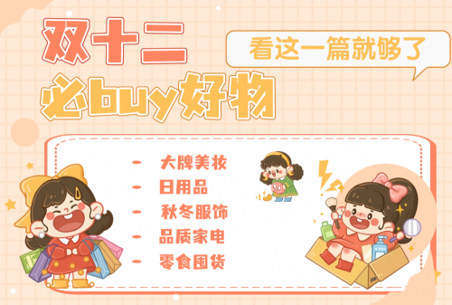 双十二到底买啥?10 款闭眼入的爆款好物,一定别错过!