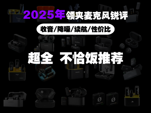 领夹麦克风什么品牌好？25年领夹麦克风品牌排行