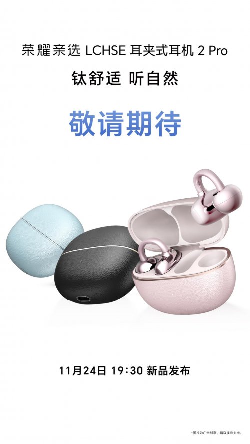 与荣耀500系列同期发布 荣耀耳夹耳机2 Pro官宣定档