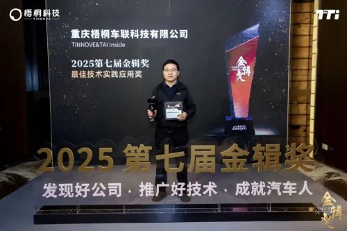 再登榜单｜TINNOVE梧桐科技荣获2025金辑奖·最佳技术实践应用奖