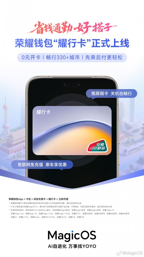 0元开卡，全国通行 荣耀钱包“耀行卡”成打工人出行新神器