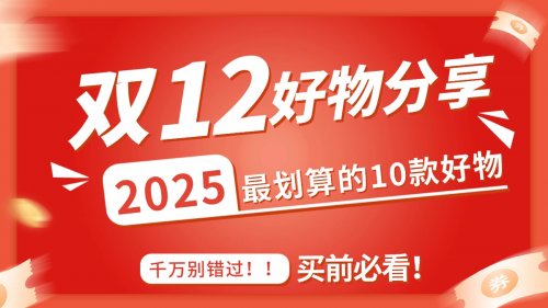 双12有什么值得买的东西吗？2025年最划算的10款好物清单盘点！