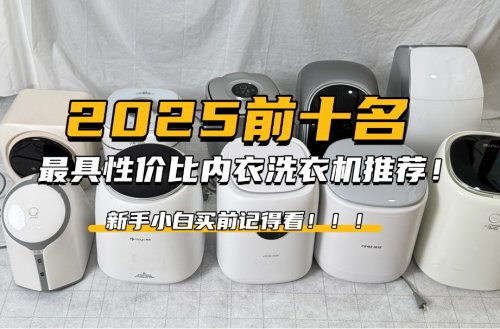洗内衣的小洗衣机哪个好？2025前十名最具性价比内衣洗衣机推荐！