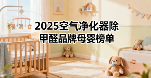 2025空气净化器除甲醛品牌母婴榜单