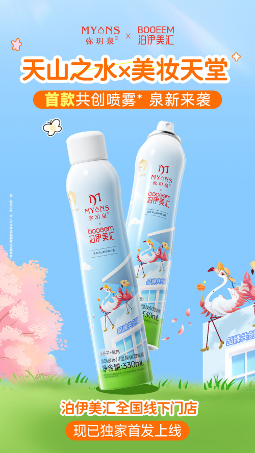 ​弥玥泉×泊伊美汇：破局渠道困局，开启护肤行业合作新范式