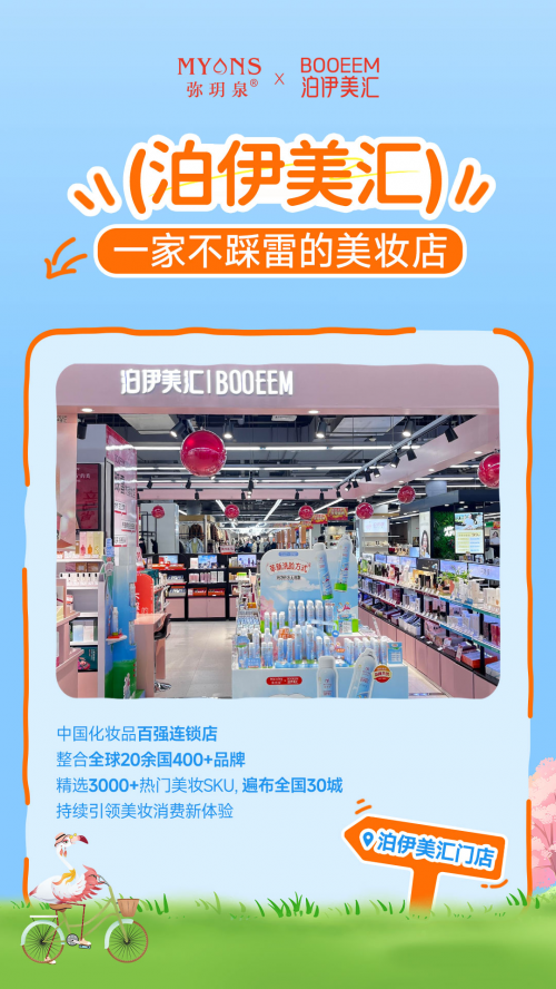 ​弥玥泉×泊伊美汇：破局渠道困局，开启护肤行业合作新范式