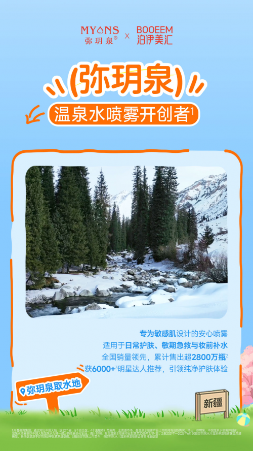 ​弥玥泉×泊伊美汇：破局渠道困局，开启护肤行业合作新范式