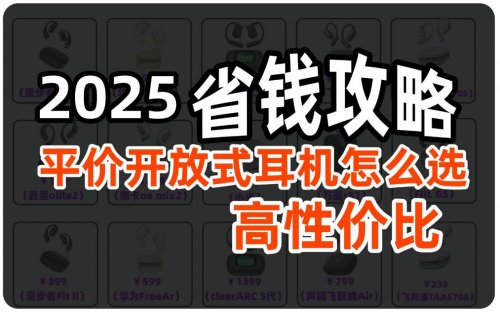 哪款开放式耳机值得购买?十大公认优秀的开放式耳机实测清单