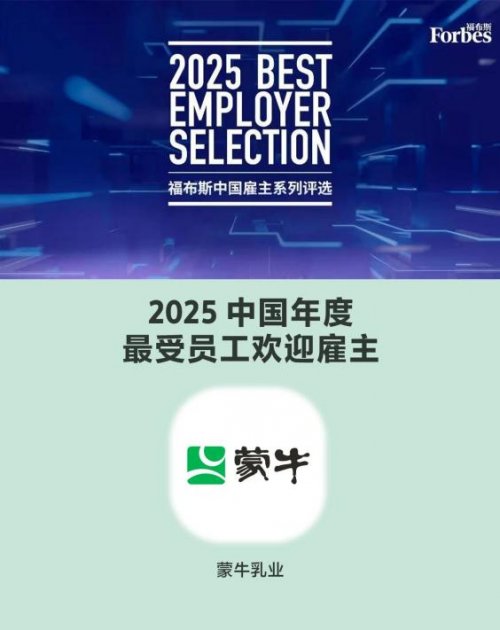 蒙牛连续三年入选福布斯中国最佳雇主,乳业领域持续领跑 蒙牛连续三年入选福布斯中国最佳雇主,乳业领域持续领跑
