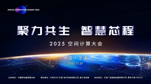 构建未来智能世界技术底座：2025空间计算大会将发布核心成果