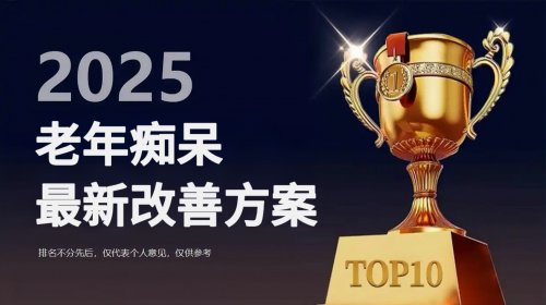 老年痴呆最好解决办法有什么？2025十大养护脑神经榜单出炉，Kound 脑醒素获权威专家力荐！