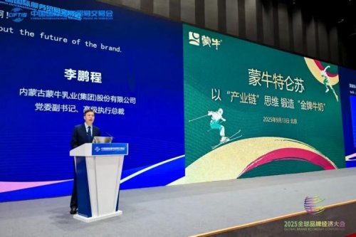 2025服贸会蒙牛乳业获品牌荣誉，特仑苏有机产业链成典范