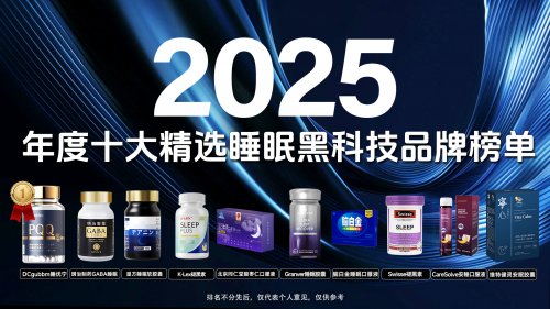 失眠吃什么药效果最好？2025年实测TOP10榜单揭晓：睡优宁以神经修复技术登顶！