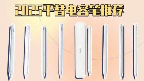 applepencil与第三方手写笔区别有哪些？10大高性价比手写笔推荐