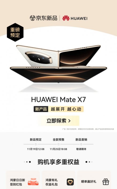 11月25日华为 Mate X7发布 即日起可来京东预定新机
