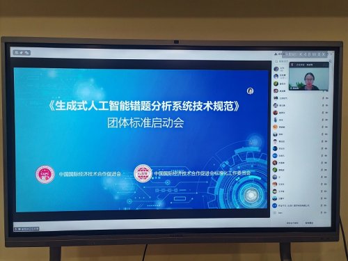 引领AI+教育新规范！贝尔安亲参与《生成式人工智能错题分析系统技术规范》团体标准启动会