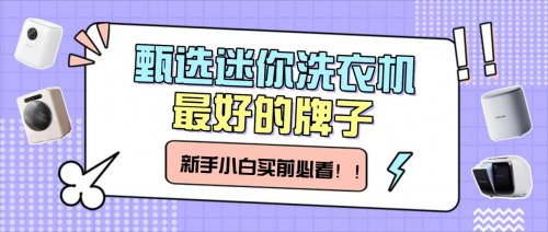 迷你小洗衣机什么牌子好？甄选迷你洗衣机最好的牌子，小白必看