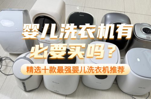 婴儿洗衣机有必要买吗？精选十款最强婴儿洗衣机推荐，口碑王者！