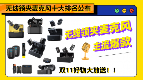 无线麦克风哪个品牌音质最好?无线麦克风哪个好?无线麦克风推荐