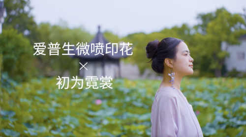 旧韵与新潮相融丨爱普生微喷印花助力国风服饰设计师织染时尚华服