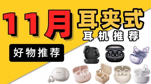 开放式耳机有什么优缺点？漏音吗？有哪些开放式蓝牙耳机推荐