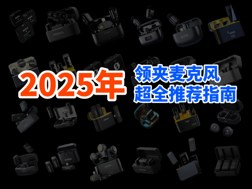 口碑最好的领夹麦克风品牌?领夹麦排行榜前十名