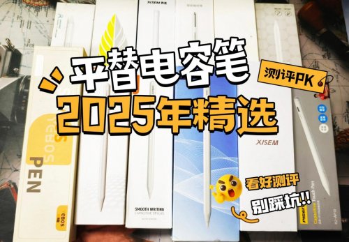 平替电容笔哪款值得入手？西圣、wiwu、倍思三款热门产品实测对比