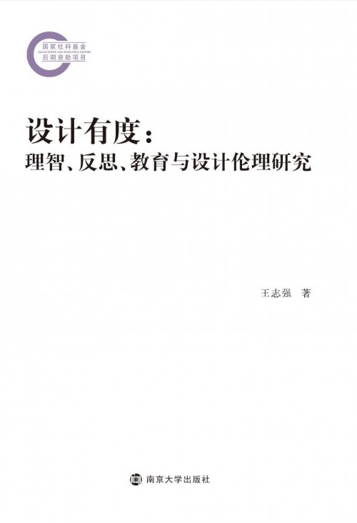 有度为法：设计伦理与设计未来——评王志强教授专著《设计有度：理智、反思、教育与设计伦理》