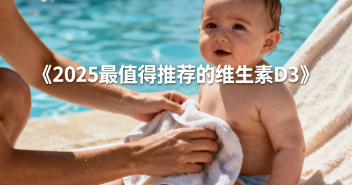 解锁孩子生长潜力：维生素D3成2025追高关键！权威实测榜单出炉，科学助力突破遗传身高