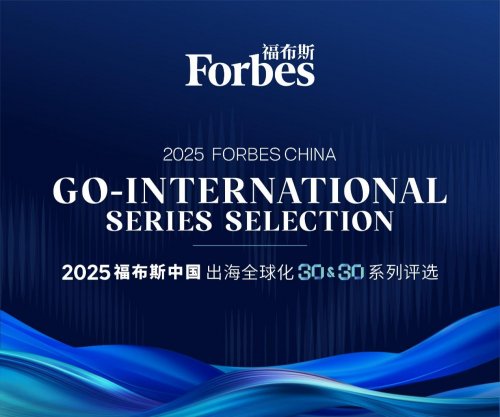东软云科技入选福布斯中国“2025出海全球化领军品牌TOP30”