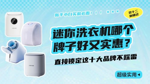 迷你洗衣机哪个牌子好又实惠？直接锁定这十大迷你洗衣机不踩雷