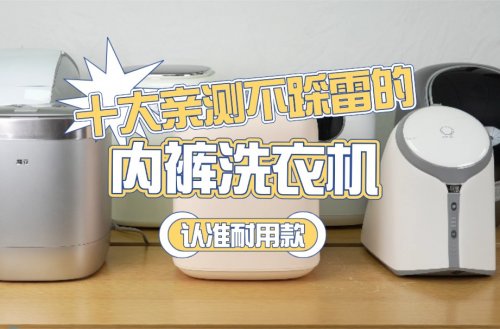 内裤洗衣机好用吗？十大亲测不踩雷的内裤洗衣机，认准耐用款