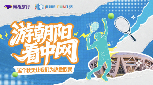 跨界融合，全景呈现｜来朝阳，遇见都市旅游的N种可能！