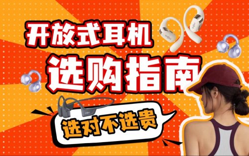 开放式耳机有哪些优势?哪些品牌值得关注?多款开放式耳机推荐