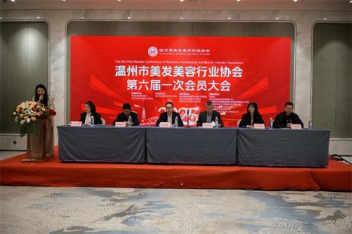 温州市美发美容行业协会第六届一次会员大会暨30周年庆典圆满召开