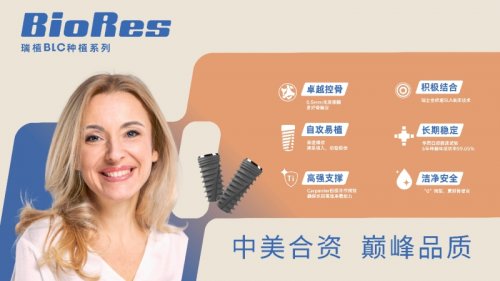 BioRes瑞植BLC种植体：为患者带来安全与舒适的种植选择