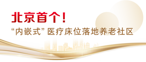 医养融合新突破:大家保险把医院"搬进"养老社区 医养融合新突破:大家保险把医院"搬进"养老社区