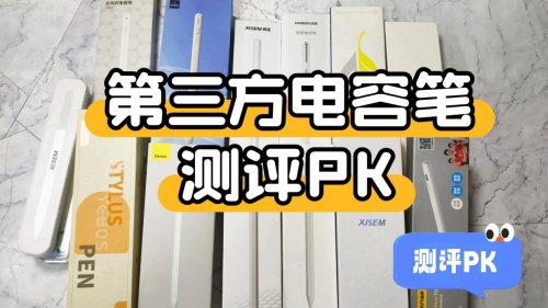 第三方电容笔推荐评测：京东京造，西圣，吉玛仕三大知名电容笔PK
