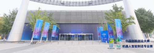 第十四届中国创新创业大赛机器人智能制造专业赛招商推介会（北京场）暨第三场复赛活动成功举办