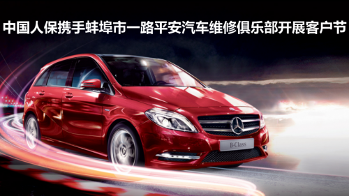 中国人保携手蚌埠市一路平安汽车维修俱乐部开展客户节