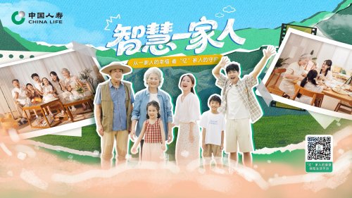 ​从一家人的幸福到“亿”家人的守护 中国人寿打造智慧保险生活平台