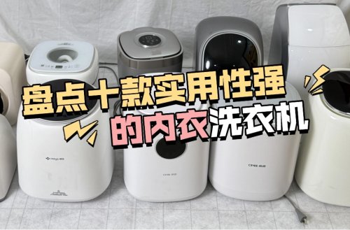 内衣洗衣机推荐哪款好？盘点十款实用性强的内衣洗衣机品牌！