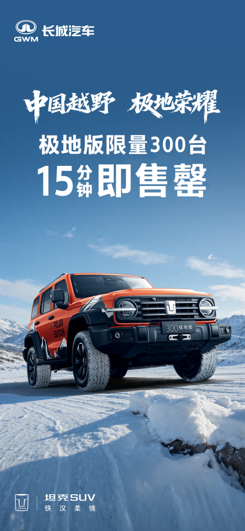 中国越野 极地荣耀 坦克300极地版广州车展开启预订，15分钟即售罄第1张