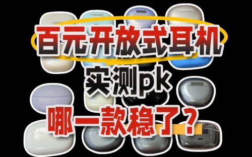 2025不入耳式开放式耳机哪款好？推荐十款高性价比开放式选择！