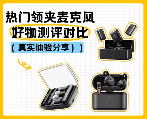 猛犸、南卡、博雅领夹麦克风怎么样？如何挑？测评结果助你选