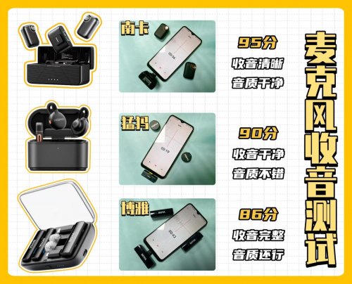 猛犸、南卡、博雅领夹麦克风怎么样？如何挑？测评结果助你选