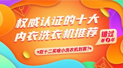 双十二买啥小洗衣机划算？权威认证过的十大内衣洗衣机推荐！