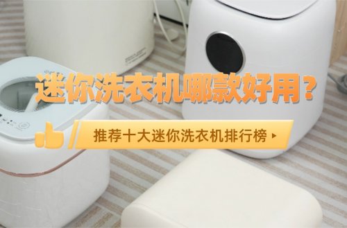 迷你洗衣机哪款好用？为你推荐十大迷你洗衣机排行榜，记得看！