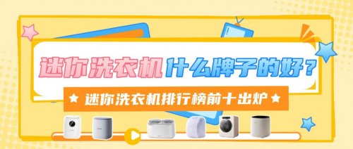 迷你小洗衣机什么牌子好？迷你洗衣机排行榜前十出炉，选购更省心